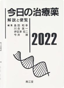 今日の治療薬(２０２２) 解説と便覧／島田和幸(編者),川合眞一(編者),伊豆津宏二(編者),今井靖(編者)