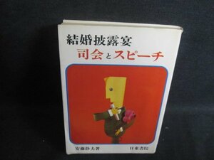 結婚披露宴司会とスピーチ　安藤静夫箸　押印有シミ日焼け強/TBG