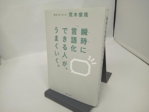 瞬時に「言語化できる人」が、うまくいく。 荒木俊哉