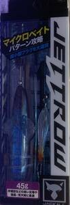 新品未開封　ジャッカル　ジェットロー45g シラスセット　JACKALL　JETTROW 弓角　ヒコーキサーフ　青物　シーバス　ヒラスズキ　同梱可
