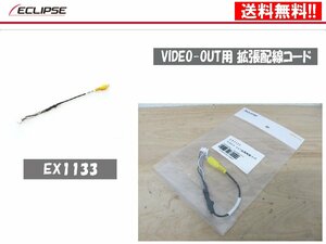 [107308-H]送料無料!! イクリプス 正規品 EX1133 VIDEO-OUT用 拡張配線コード AVN-G04 AVN-G03 AVN-G02 ほか用 未使用