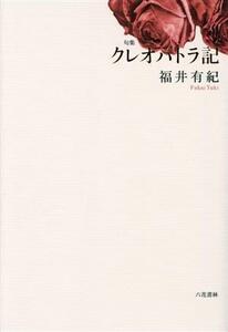 クレオパトラ記 句集／福井有紀(著者)