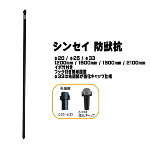 シンセイ 防獣杭 20mmφ × 1500mm 50本 イボタケ アニマルネット用杭 条件付き 個人配達可能