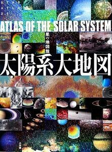 太陽系大地図 ＳＴＡＲ　ＡＴＬＡＳ　２１　星の地図館／渡部潤一，布施哲治，石橋之宏，片山真人，矢野創【著】