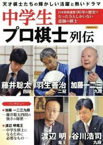 中学生プロ棋士列伝 洋泉社ＭＯＯＫ／洋泉社