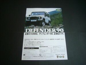 旧型 ディフェンダー90 正規輸入開始 当時物 広告 ローバージャパン　検：ポスター カタログ