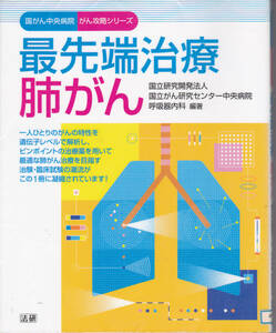 R062【送料込み】国がん中央病院 がん攻略シリーズ「最先端治療 肺がん」(図書館のリサイクル本)