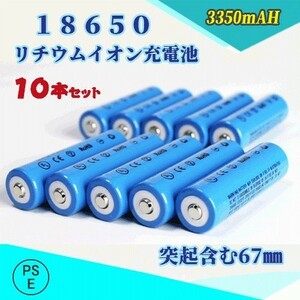 18650 リチウムイオン充電池 バッテリー PSE認証済み 67mm 10本セット