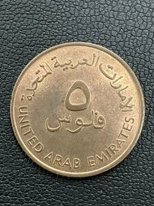 アラブ首長国連邦FAO記念5フィル硬貨 記念貨幣 外国コイン
