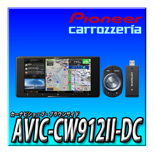 AVIC-CW912II-DC 新品未開封 送料無料 ネットワークスティック付 200mmワイド カロッツェリア サイバーナビ