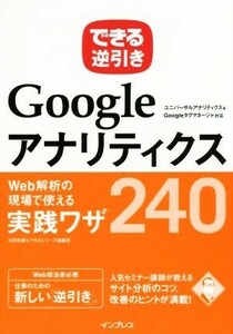 できる逆引き　Ｇｏｏｇｌｅアナリティクス　Ｗｅｂ解析の現場で使える実践ワザ２４０／木田和廣(著者),できるシリーズ編集部(著者)