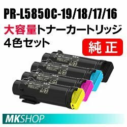 送料無料 NEC 純正品 トナーカートリッジ PR-L5850C-19/18/17/16【4色セット】(Color MultiWriter 5850C(PR-L5850C)/400F(PR-L400F)用)