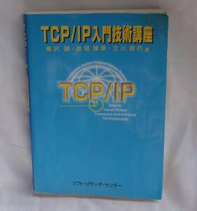 TCP/IP 入門技術講座　滝沢誠 著