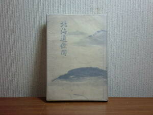 180913H03★ky 古書 昭和30年 北海道余聞 橘文七著 近衛篤麿公 石黒英彦 伊逹邦成の蝦夷地紀行 門昌庵怪異考 天人峡