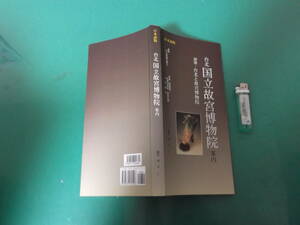 日本語版　台北故宮博物院案内　編著・清水仁　送料198円