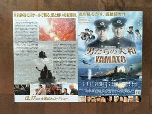 新品！映画『男たちの大和』YAMATO／フライヤー２枚セット！美品！反町隆史／中村獅童 値下！〒84円～即決！