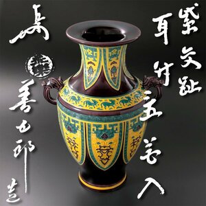 【古美味】十六代永楽善五郎(即全)造『即中斎書付』紫交趾耳付置花入 茶道具 保証品 Y7sX