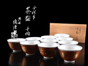 【雲】某収集家買取品 九谷 陶源製 金襴手唐草文煎茶碗 10客 直径9cm 共箱 古美術品(煎茶碗料理懐石道具)BY79 LTjnbh