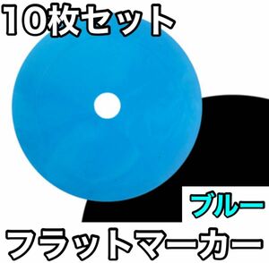 【10枚セット】フラットマーカー サッカー フットサル カラーコーン ブルー 青