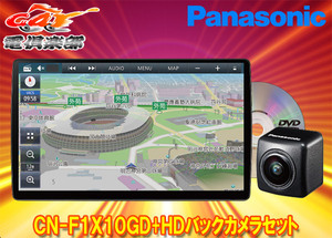 【取寄商品】パナソニックCN-F1X10GD+CY-RC500HDストラーダ有機EL搭載10V型カーナビ+HD画質バックカメラセット