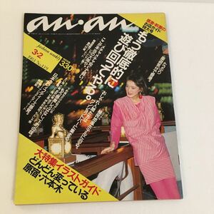 anan 1984年NO.419 中古/送料¥230〜/アンアン/原宿 六本木/昭和レトロ/レトロ/雑誌/ファッション雑誌an・an