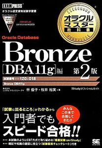 オラクルマスター教科書　Ｂｒｏｎｚｅ　Ｏｒａｃｌｅ　Ｄａｔａｂａｓｅ［ＤＢＡ１１ｇ］編　第２版 試験番号：１Ｚ０－０１８ オラクルマ