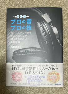 プロの音プロの技　ホームスタジオ制作する人みんなが知っておきたい基礎知識／永野光浩