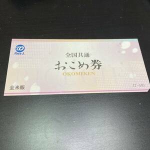 6枚まで可能　ポイント消化　全国共通 おこめ券 1kg 440円分 1枚　お米券　ギフト券　金券　商品券　おこめけん　買物券