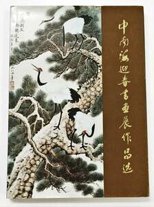 『中南海迎春書画展作品選』1985年・人民美術出版社　現代中国書画・絵画