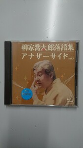 柳家喬太郎落語集 アナザーサイド Vol.3 CD