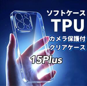 黄ばみ防止【iPhone15Plus】カメラ保護付きTPUクリアソフトケース