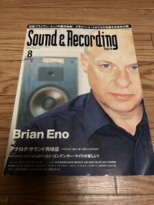 サウンド＆レコーディングマガジン 2005年8月 Brian Eno Autechre 電気グルーヴ スチャダラパー 忌野清志郎 THE WHO サンレコ DAW DTM