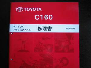 絶版品★カリーナ,BZ-R,4A-GE 20バルブエンジン車【C160 6速ミッション整備書】1997年12月
