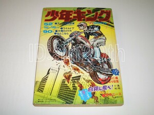 9556 週刊少年キング 昭和46年52号 白銀に飛べ(読切作品)/小島利明 怪奇エース(読切作品)/高橋わたる ドッキリ仮面/まんが仮面