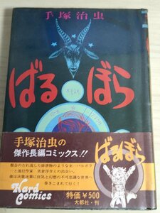 ばるぼら 手塚治虫 全1巻 1974.7 初版第1刷帯付き 大都社/デパートの女/狂気の世界/ハードコミックス8/漫画/マンガ/昭和レトロ/B3223989