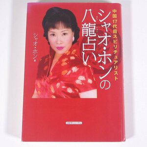 中国17代目スピリチュアリスト シャオ・ホンの八龍占い シャオ・ホン著 コスモトゥーワン 2008 単行本 占い 運命 運勢 開運 ※書込少々