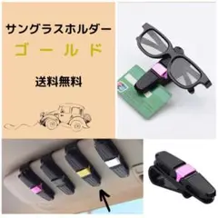 サングラスホルダー カー用品 収納  ゴールド 車内用  便利グッズ