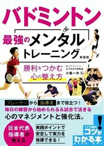 バドミントン　最強のメンタルトレーニング　勝利をつかむ心の整え方　新装版 コツがわかる本／小島一夫(著者)