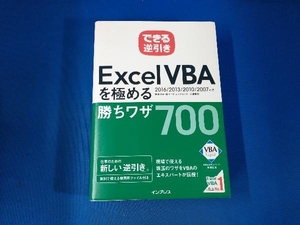 できる逆引きExcel VBAを極める勝ちワザ700 2016/2013/2010/2007対応 国本温子