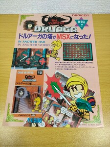 MSX【ドルアーガの塔 THE TOWER OF DRUAGA】ゲーム カタログ パンフレット チラシ ナムコ namcot 当時物