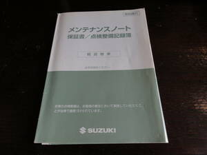 スズキ　メンテナンスノート　軽貨物車