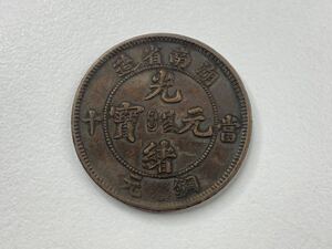湖南省造　光緒元寶　10CASH 銅貨　當十　直径28.3×厚さ1.6mm / 重さ7.43g　世界コイン　記念メダル【945S7-59】