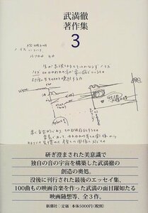 【中古】 武満徹著作集 3 遠い呼び声の彼方へ・時間の園丁・夢の引用