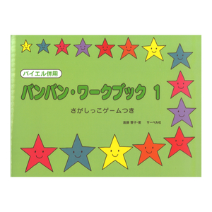 バンバン ワークブック 1 さがしっこゲームつき サーベル社