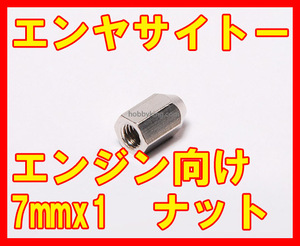 ●スピンナー用ナット7mmx1→M4●エンヤ・サイトー系向け