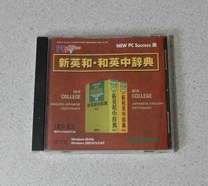 新英和・和英中辞典 PC CD-ROM版