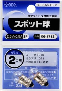 スポット球 2.5V/0.5A/2個入り SL-L2550G/2P