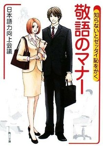 知らないとゼッタイ恥をかく敬語のマナー 角川文庫／日本語力向上会議【著】