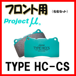 プロジェクトミュー プロミュー TYPE HC-CS ブレーキパッド フロントのみ マーク X GRX130 14/07～ F175