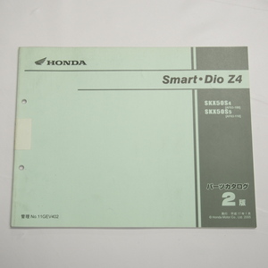 即決 2版スマートディオZ4パーツリストAF63-100/110平成17年1月発行SKX50S-4/-5